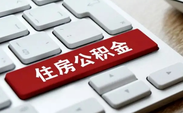 禹城手头紧怎么提取公积金（禹城欠了很多网贷想用公积金还）