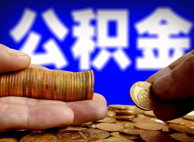 禹城山南公积金提取代办公司（禹城公积金提取代办流程）